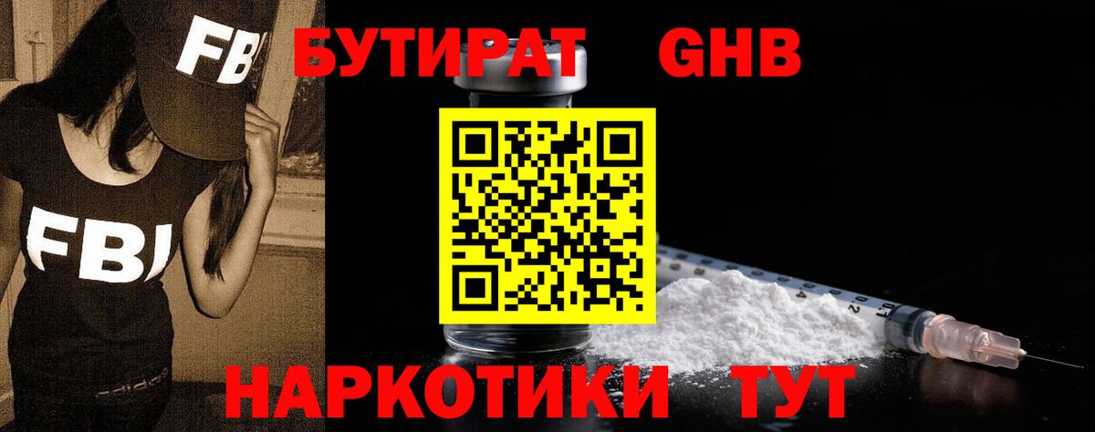 Белореченск  БУТИРАТ бутандиол  Бутират  Вход с VPN 