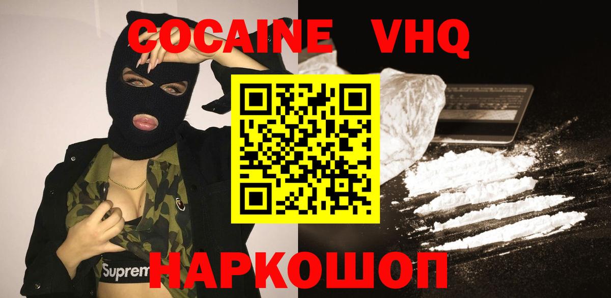 COCAIN VHQ Белореченск