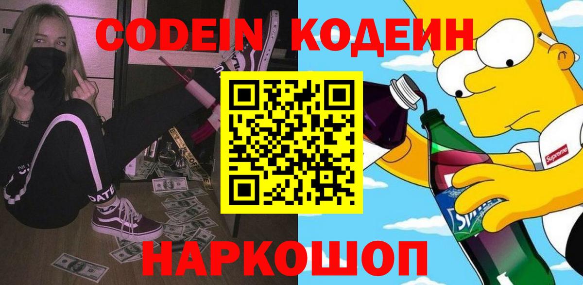 Кодеиновый сироп Lean Purple Drank  Вход с VPN  Белореченск  Кодеин напиток Lean (лин) 